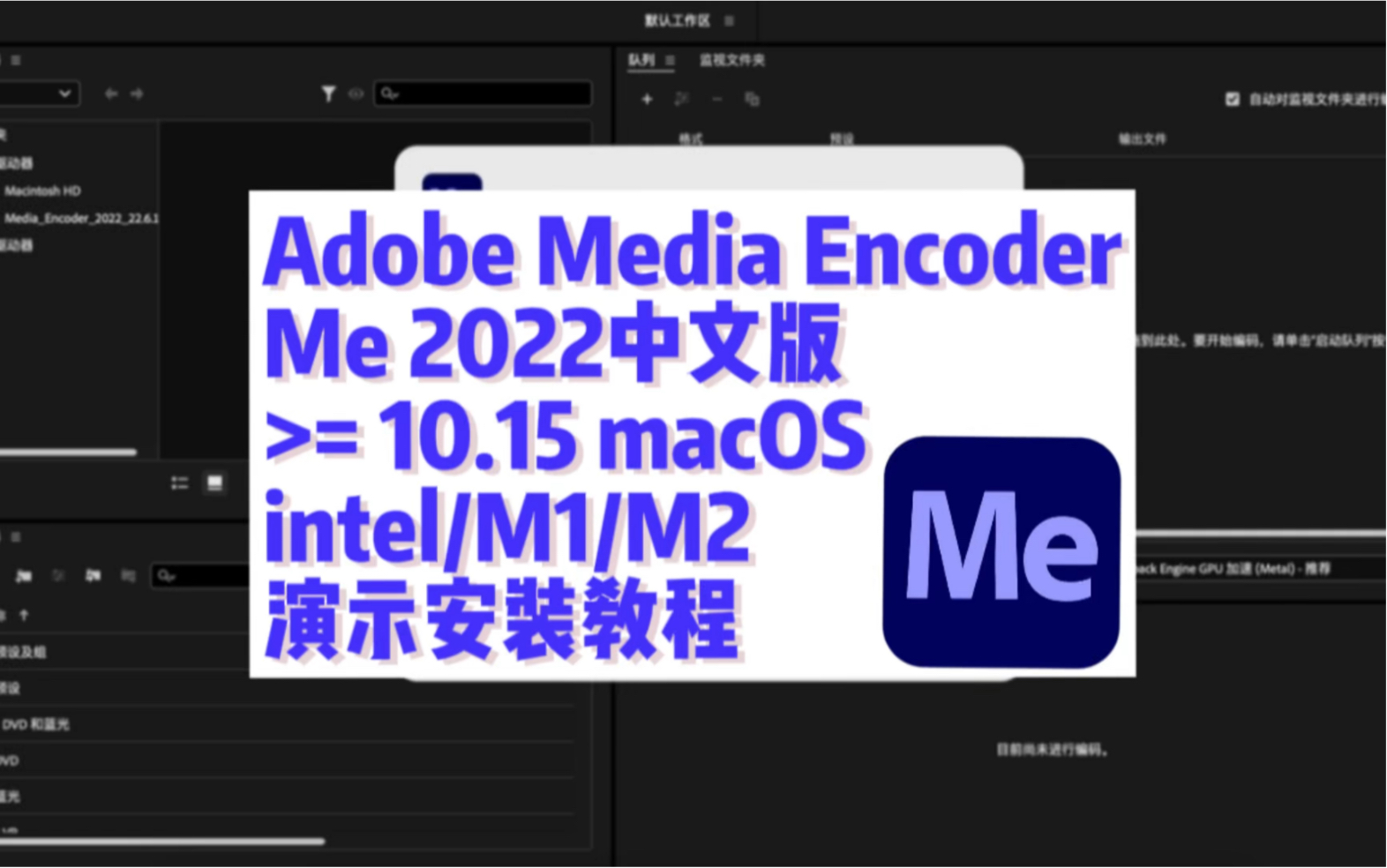 adobe media encoder 2022 mac中文版 intel/m通用 (me 2022),安装前