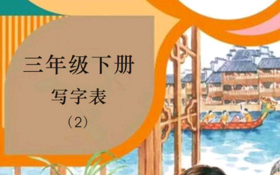 小学语文三年级下册生字(2)哔哩哔哩bilibili