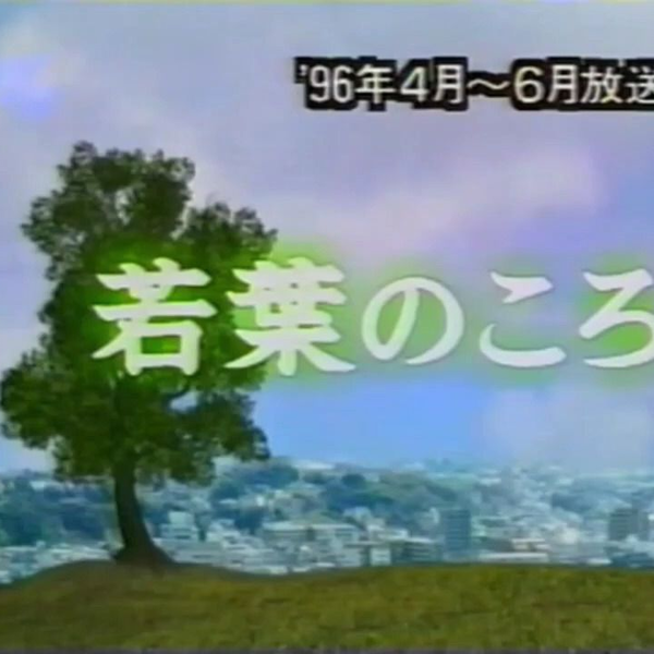 若葉のころ(1) KinKiKids NGハプニング集①（若葉のころ）_哔哩哔哩_bilibili