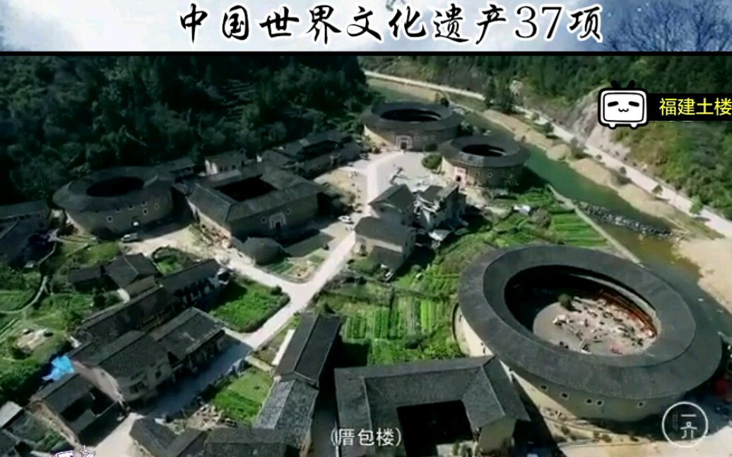 【福建土楼】你对中国的世界文化遗产了解多少?哔哩哔哩bilibili