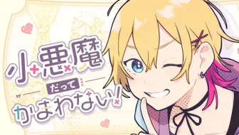 小悪魔だってかまわない！ / 翻唱 Covered by 成瀬鳴