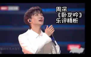 Download Video: 【周深乐评系列】《卧龙吟》乐评精析