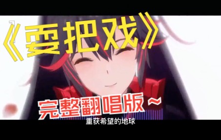 《耍把戏》完整版哔哩哔哩bilibili