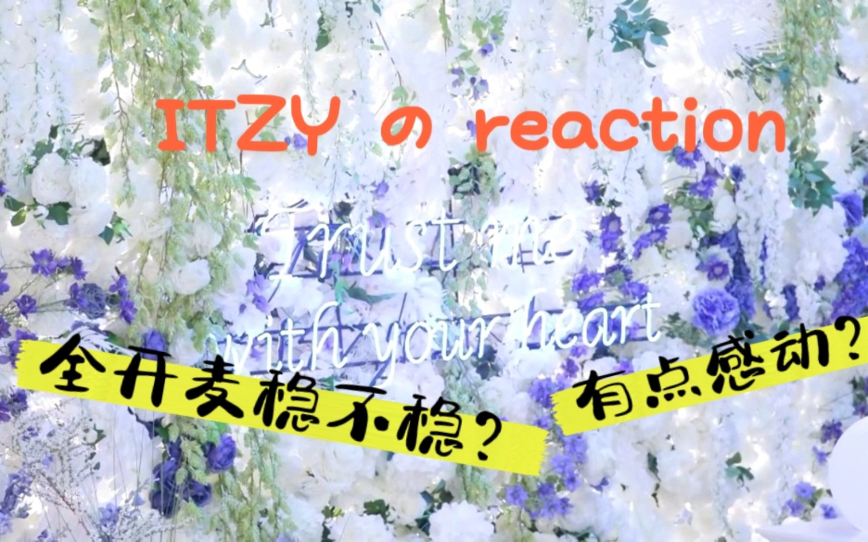 【ITZY reaction】内娱路人看ITZY全开麦舞台到底稳不稳?哔哩哔哩bilibili