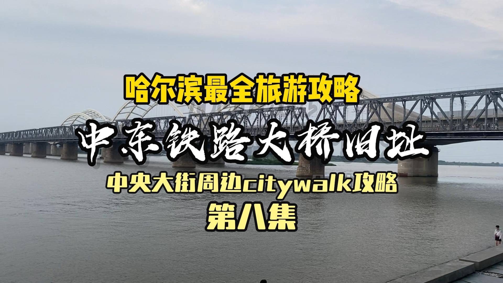 中东铁路桥旧址 中央大街周边攻略第8集 哈尔滨最全旅游攻略哔哩哔哩bilibili