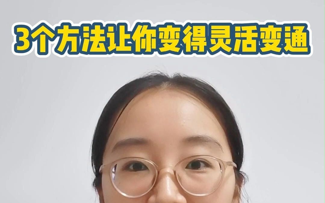 [图]如何变得的灵活变通？