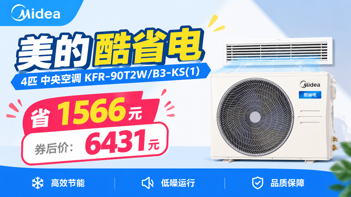 美的 酷省电 4匹 中央空调 KFR-90T2W/B3-KS(1)_哔哩哔哩_bilibili