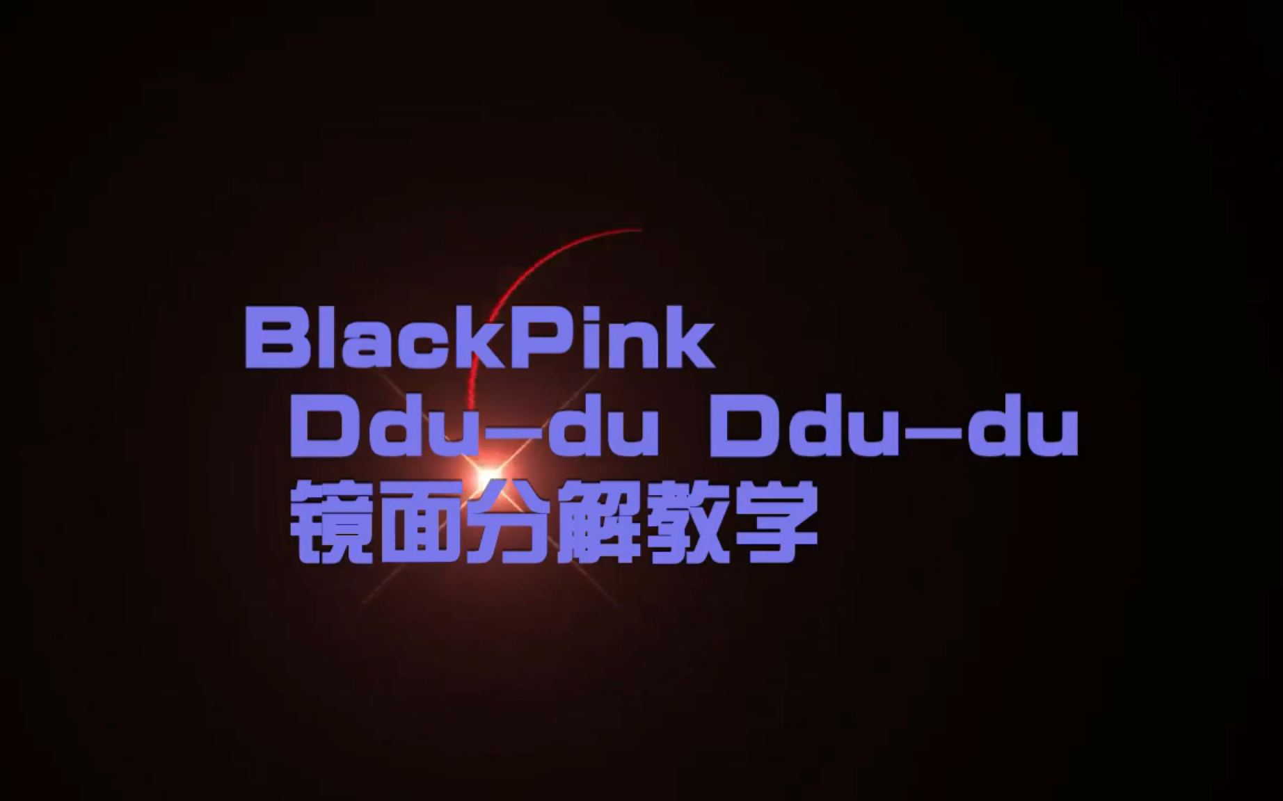 bblackpink ddu-du×2分解镜面教学