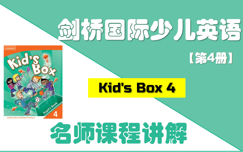 [图]剑桥国际少儿英语第4册 名师课程讲解【9单元全】 / 全网最全Kid's Box名师精讲课程 / 剑桥英语自学 / 剑桥少儿等级考试必学教材 / 名师全程讲解