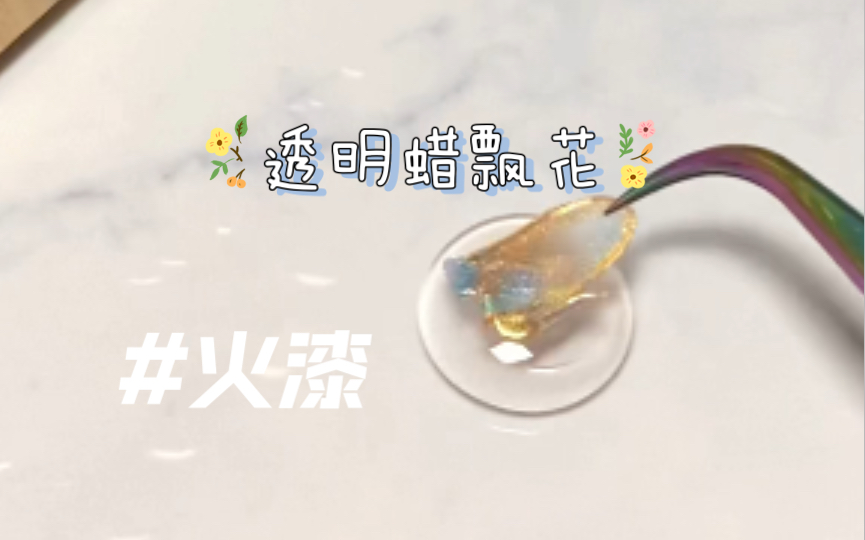 【火漆日常】透明蜡飘花(花里胡哨的小飘花)哔哩哔哩bilibili