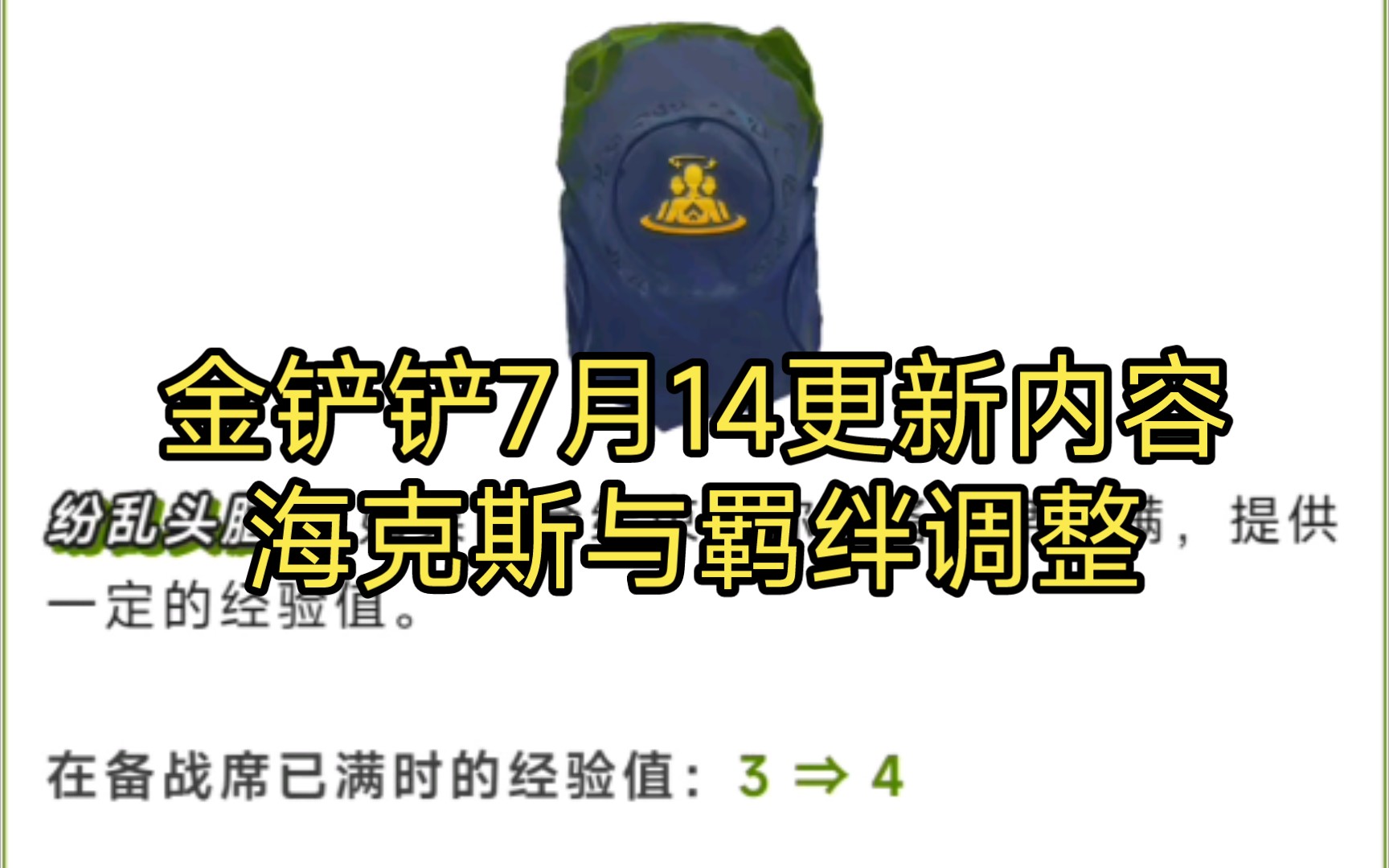 金铲铲S7 7月14更新内容 海克斯与羁绊调整 多个海克斯加强 刺客削弱 星界加强电子竞技热门视频