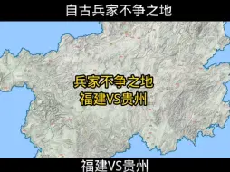 Download Video: 自古兵家不争之地 福建VS贵州