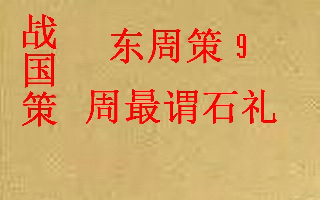 [图](历史国学)战国策 东周策9 周最谓石礼