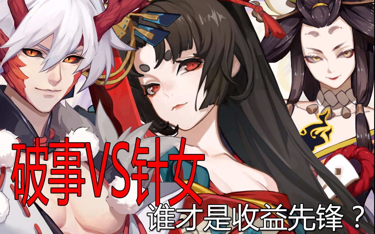 阴阳师破势vs针女阴阳师御魂输出哪家强