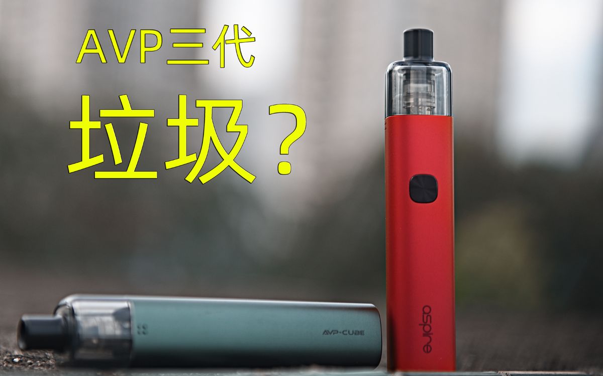 易佳特avp三代cube注油小烟是不是还那么垃圾