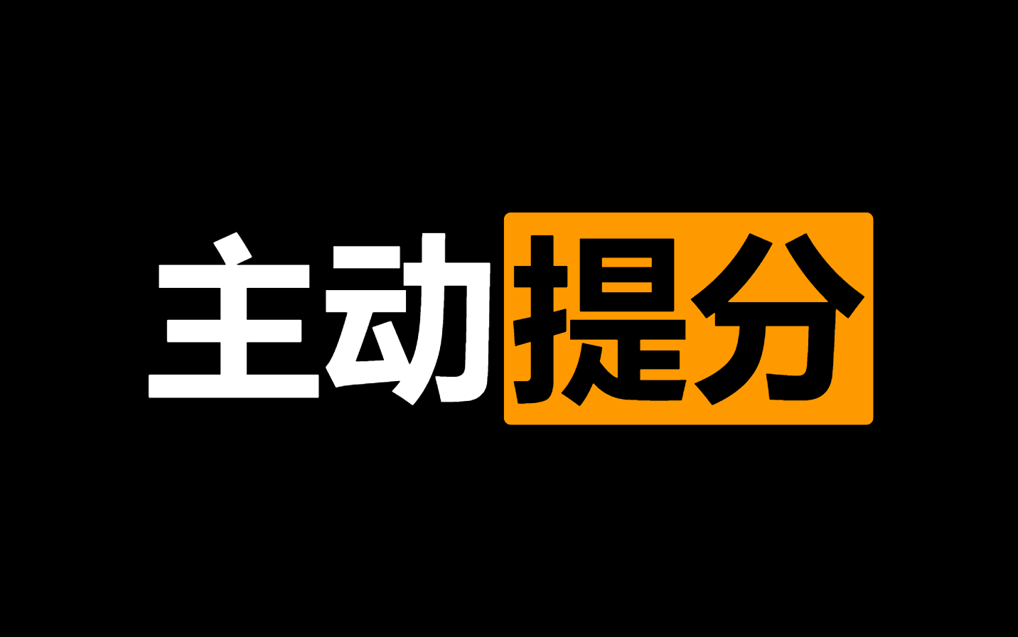 [图]【up学数学经验】应试教育下数学提分并不难！