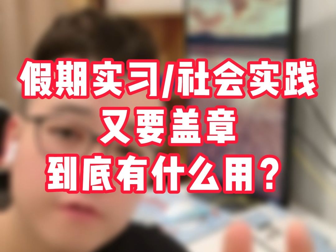 寒暑假实习/社会实践,学校又要盖章,到底有什么用?——1个视频讲清楚哔哩哔哩bilibili