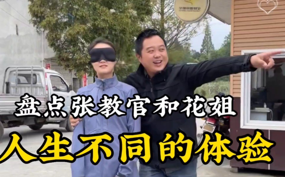 盘点张教官和花姐的人生不同体验