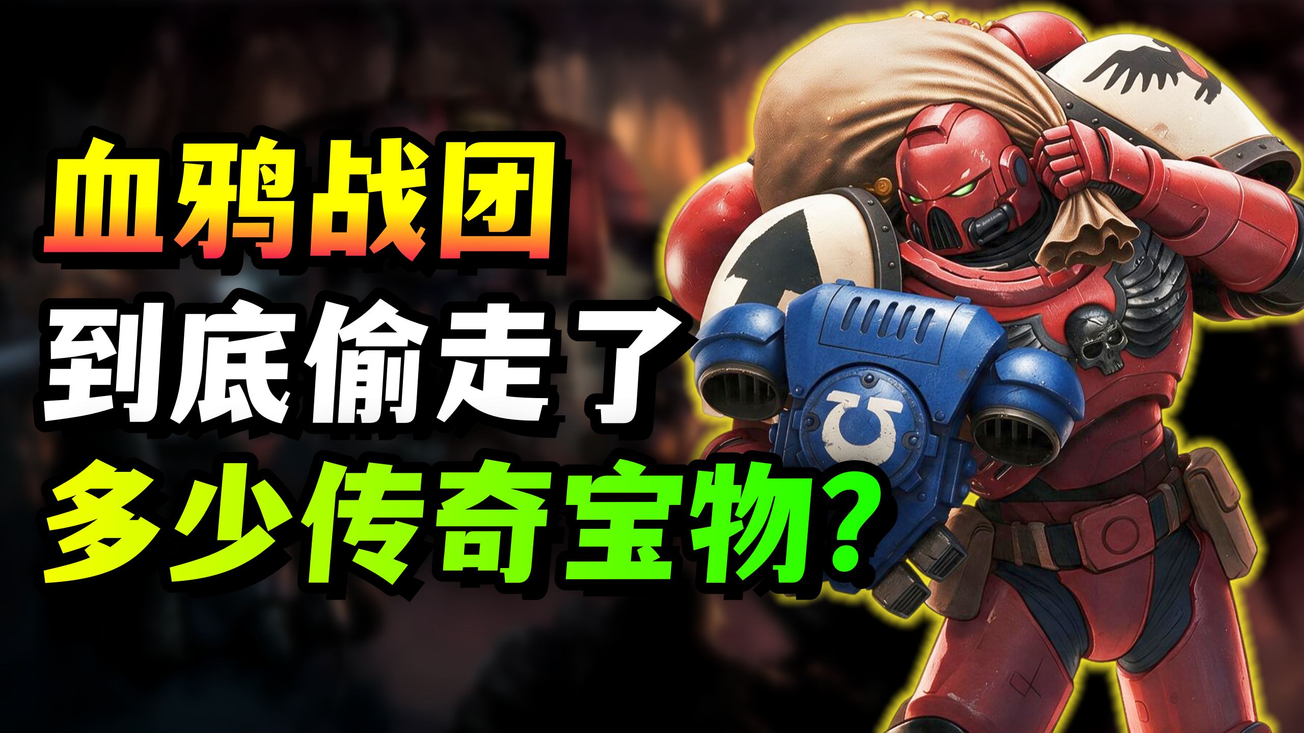 战锤解析!40K第一大盗的血鸦战团到底偷了多少宝物？【羊驼战锤小课堂】