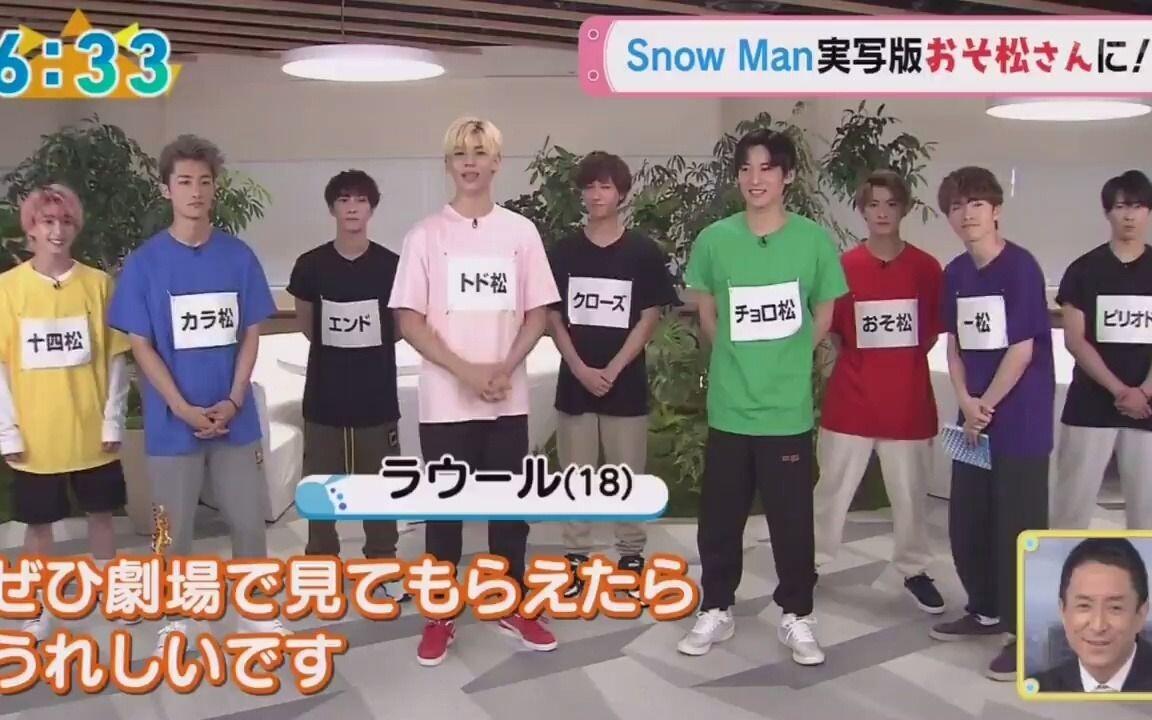 Snow Man】実写版「おそ松さん」 WS合集 210803_哔哩哔哩_bilibili