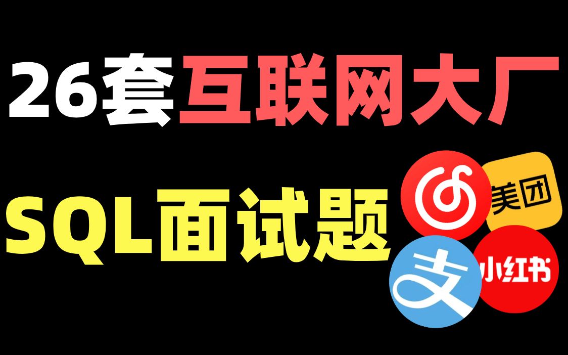 数据分析全网最全SQL面试真题(做完,面试再也不虚了划分了知名互联网大厂、不同行业背景(如电商、游戏)、常考知识点三大部分的SQL真题)哔哩...