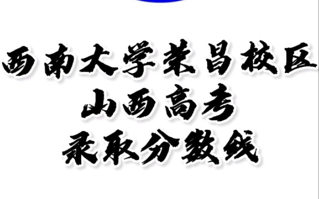 西南大学荣昌校区高考录取分数线,山西高考志愿填报西南大学荣昌分校理科文科要多少分,西南大学山西好考吗,西南大学理科文科最低分,专业怎么样#...