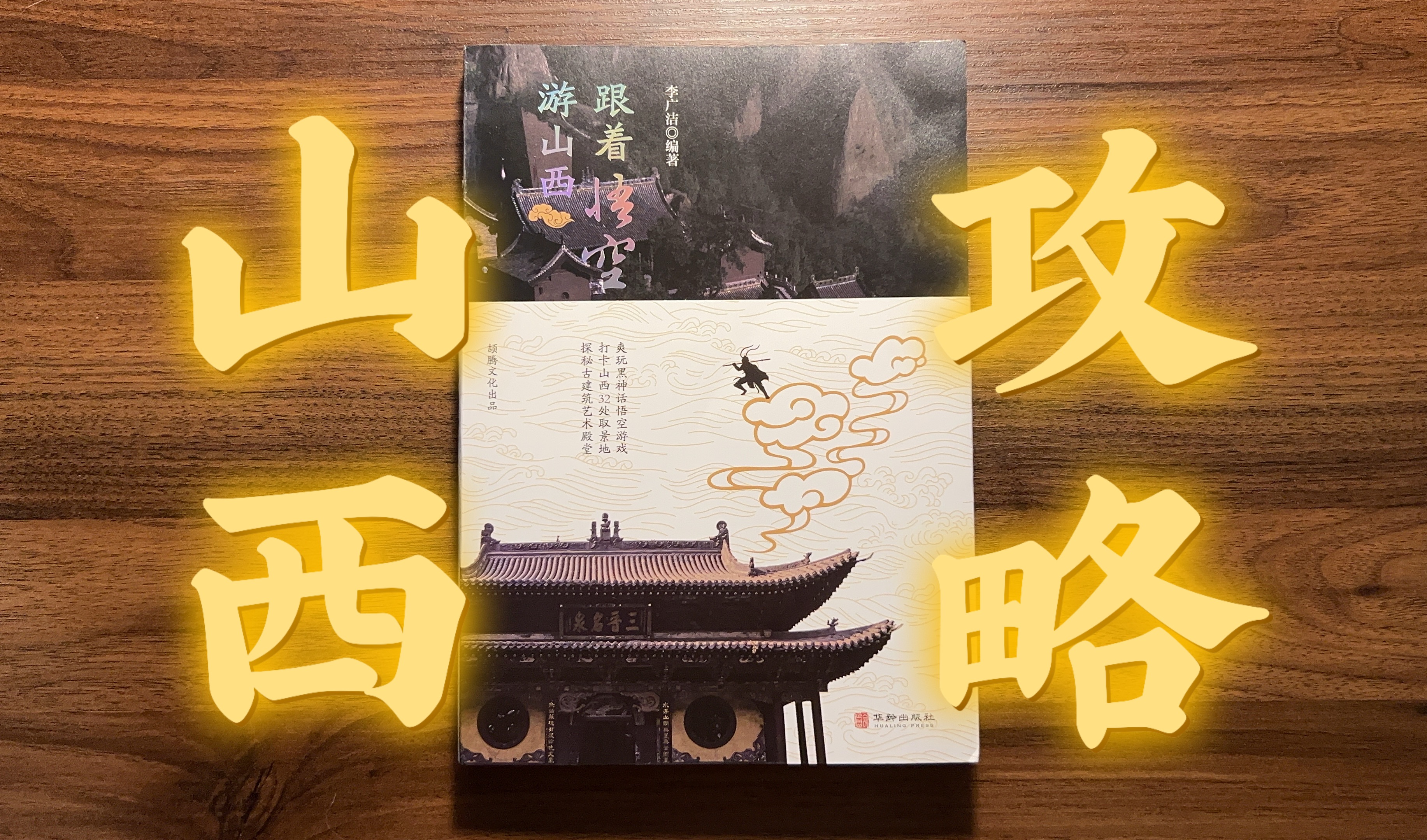 全网首本《黑神话:悟空》山西线下副本攻略哔哩哔哩bilibili