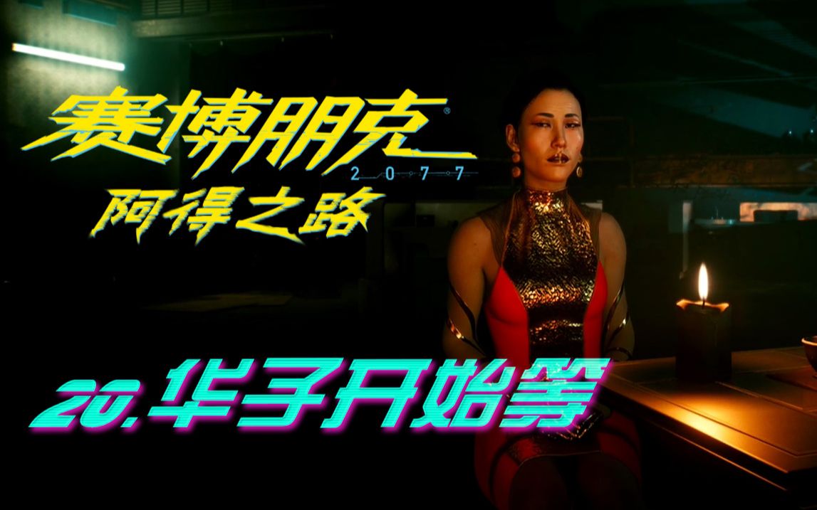 【阿得】《赛博朋克2077》20-华子开始等