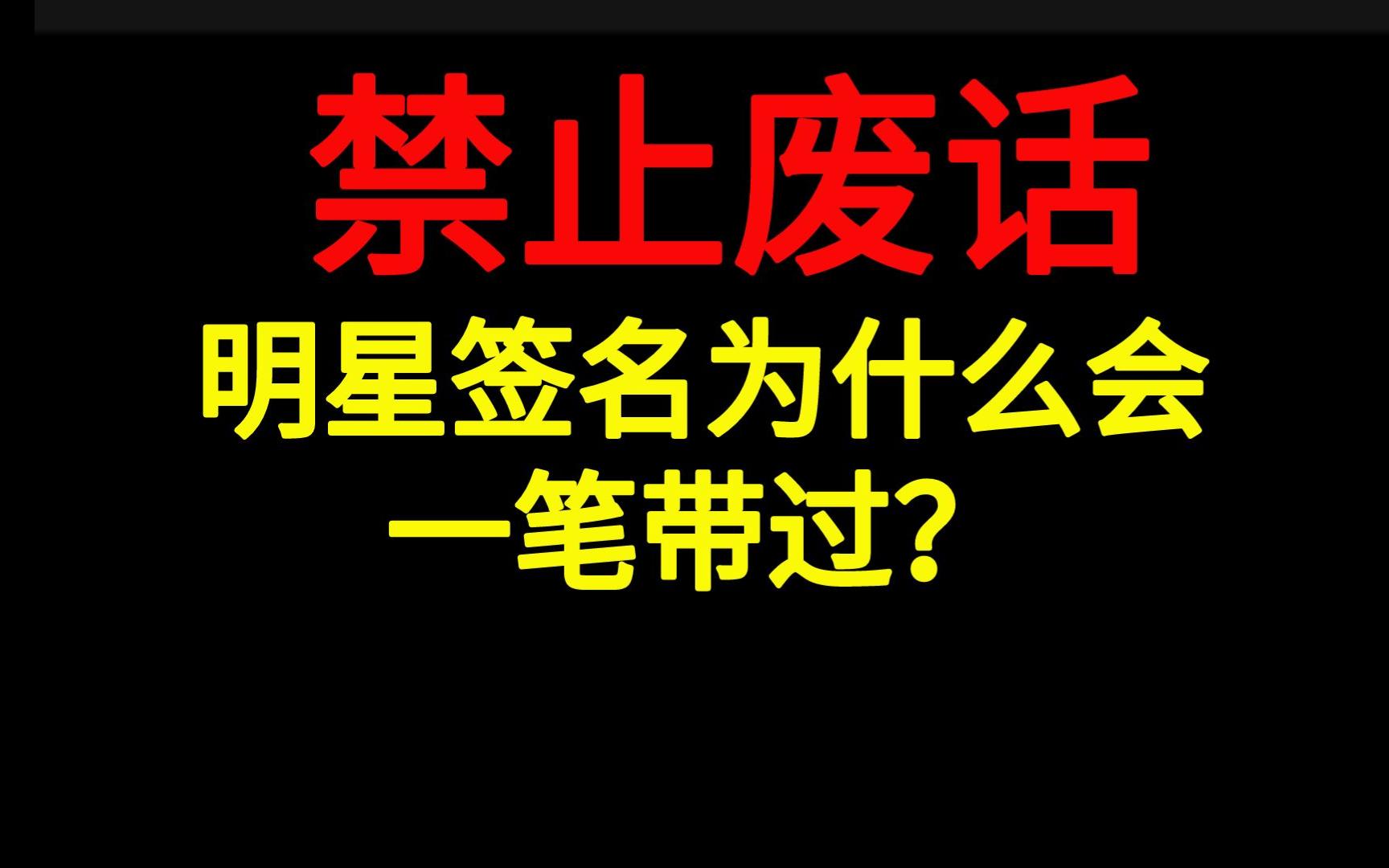 [图]禁止废话：明星签名为什么会一笔带过？