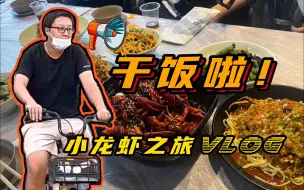 Download Video: 鹌鹑哥骑共享单车来请吃小龙虾？！他真的，我哭死！