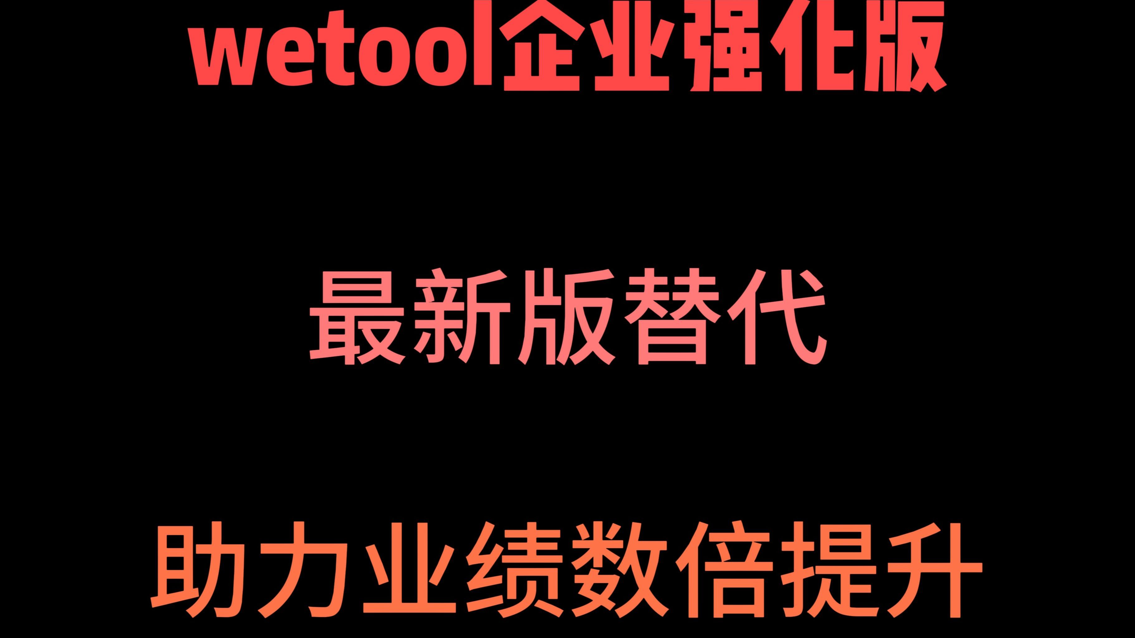 wetool功能介绍,wetool强化升级版来了,免费下载,不封号!!!微信一键测单删,微信社群管理助手 微小宝微兔使用教程哔哩哔哩bilibili