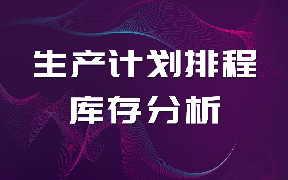 如何用Excel表格做生产计划排产?零基础学生产计划自动排程!pmc生产计划与物料控制管理系统课程哔哩哔哩bilibili