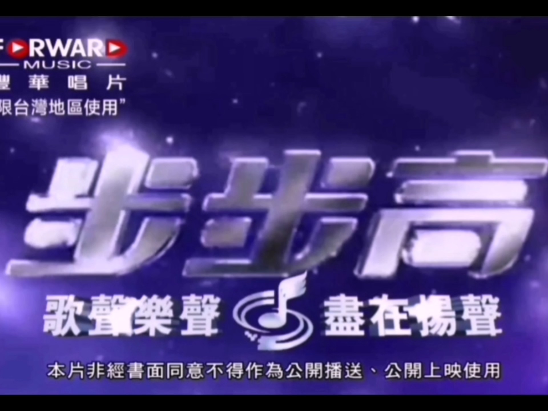 李绍继 李连杰 mv 步步高vcd广告主题曲《步步高》