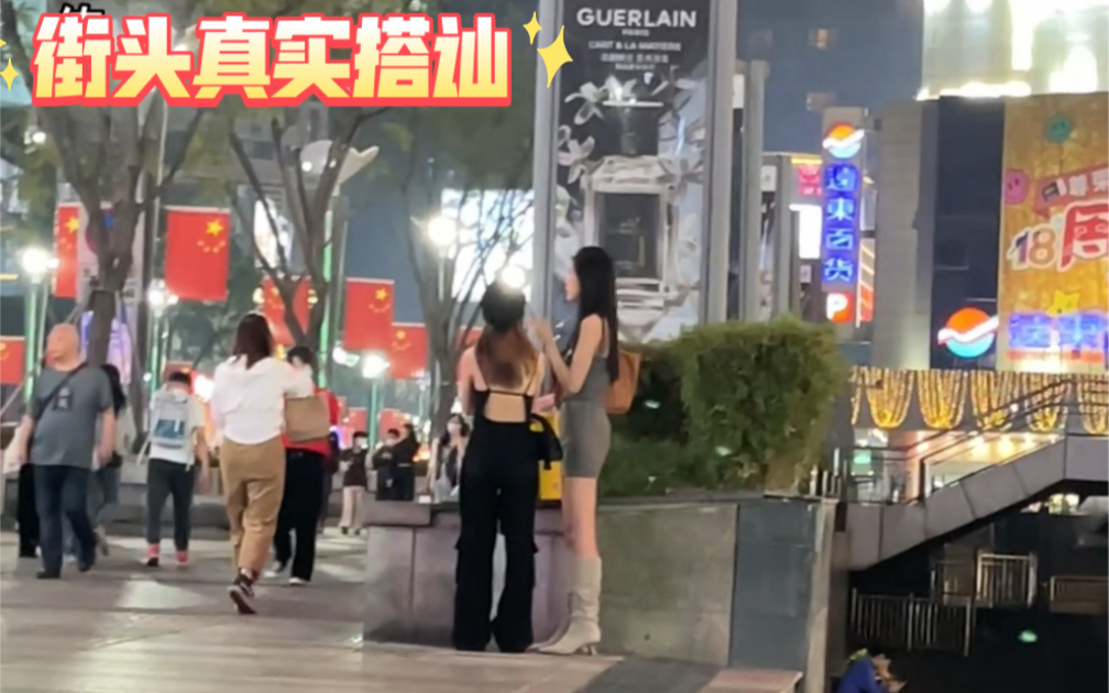 [图]街头如何搭讪比自己高的女生？