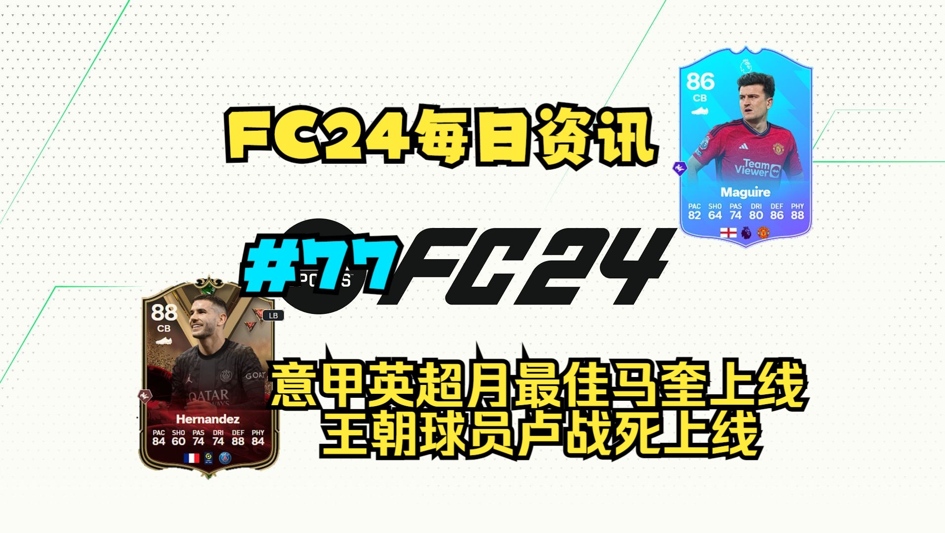 FC24每日资讯 意甲英超月最佳马奎上线 王朝球员卢战死上线#77单机游戏热门视频