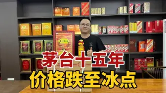 Скачать видео: 茅台最可怜的高端酒！茅台十五年，今日的行情到底是多少呢？