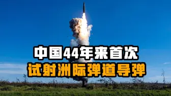 Descargar video: 中国44年来首次试射洲际弹道导弹，对美国及其盟友有威慑意义