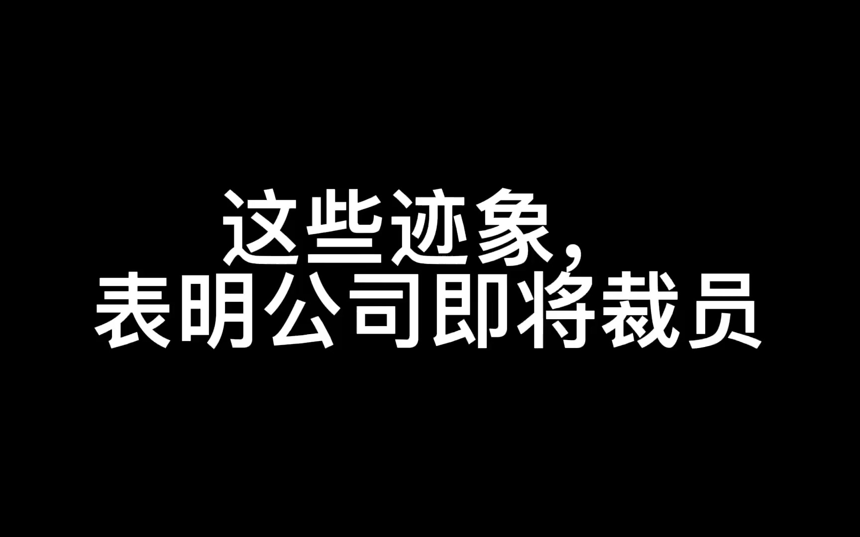 这些迹象,表明公司即将裁员!哔哩哔哩bilibili