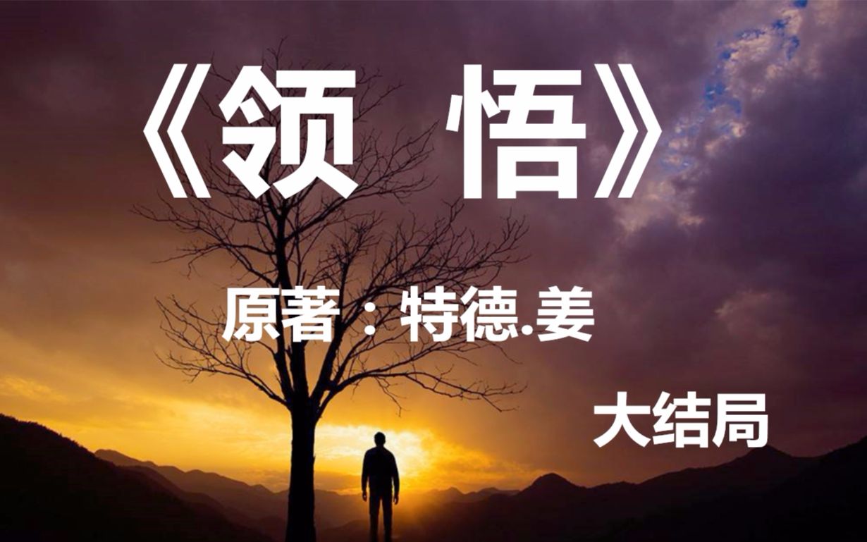 [图]科幻小说《领悟》大结局：拥有超高智商的人，他的命运会走向何方