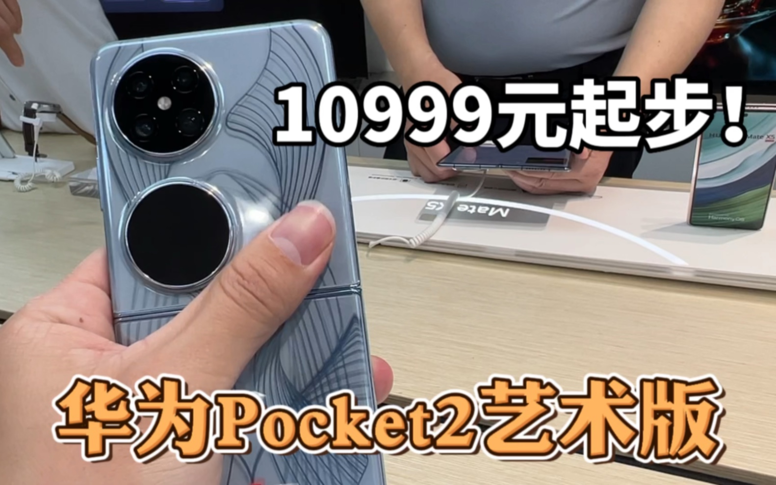 [图]10999元起步的华为Pocket2艺术版真机体验，网友：高价低配！