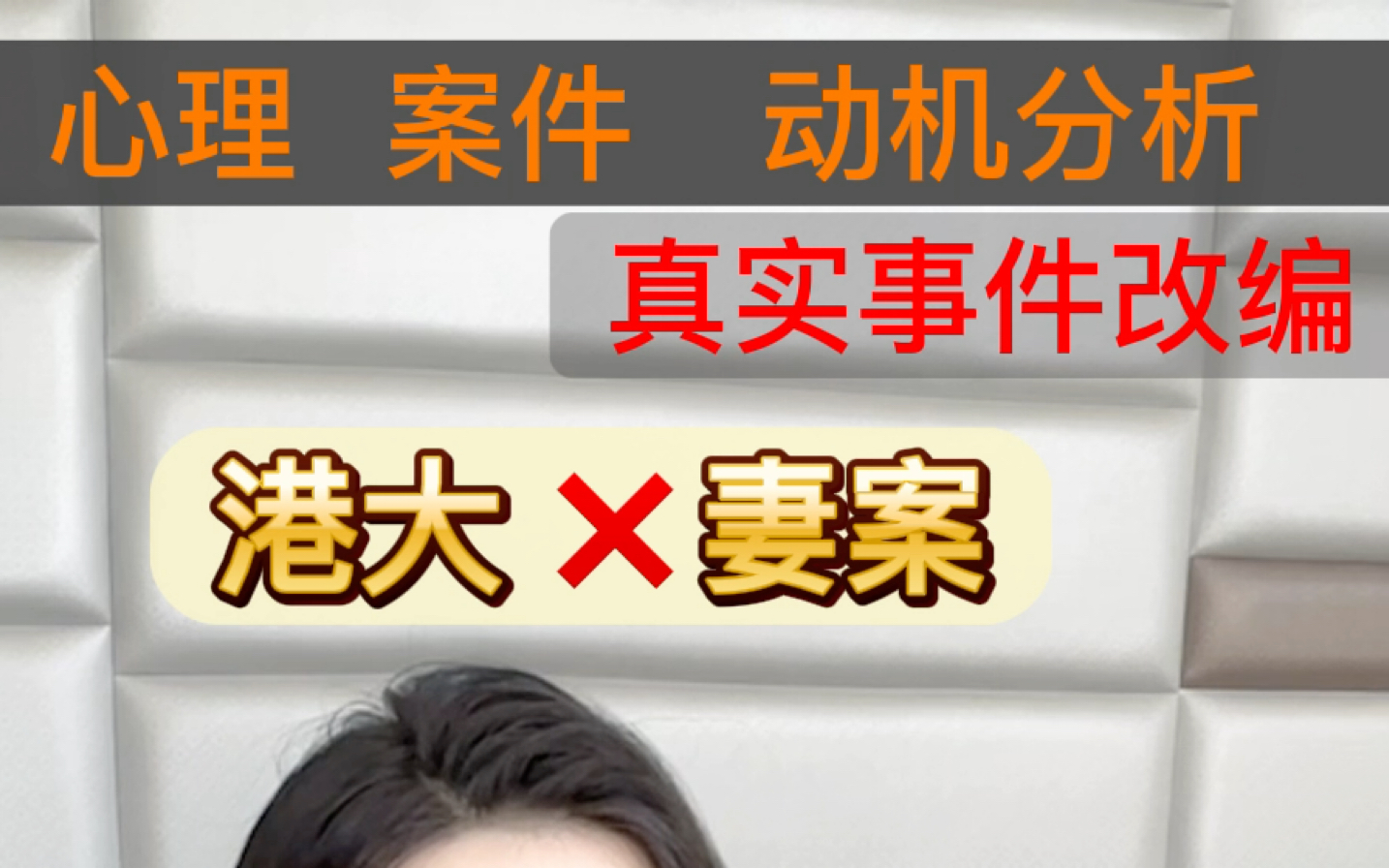 心理分析:港大教授张祺忠除妻案,真实案件改编,请拿好你的剧本杀角色, 走过他的心路历程,心理分析开始.哔哩哔哩bilibili