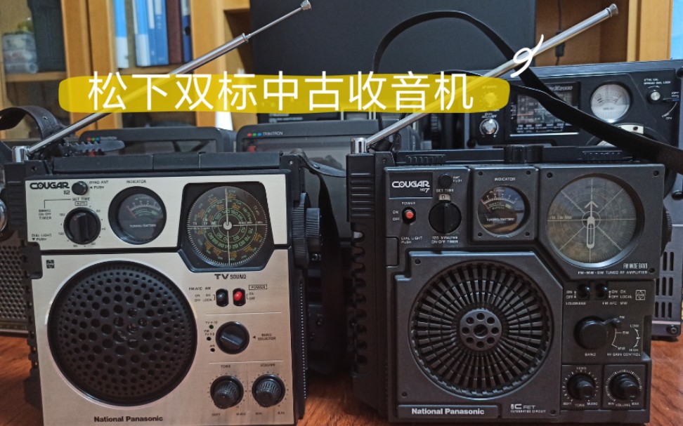 【MyJD】松下/Panasonic双标中古收音机RF1120&RF877 No.010哔哩哔哩bilibili