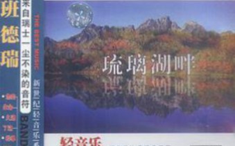 [图]【纯音乐】班得瑞乐团新世纪轻音乐专辑（8）《琉璃湖畔》