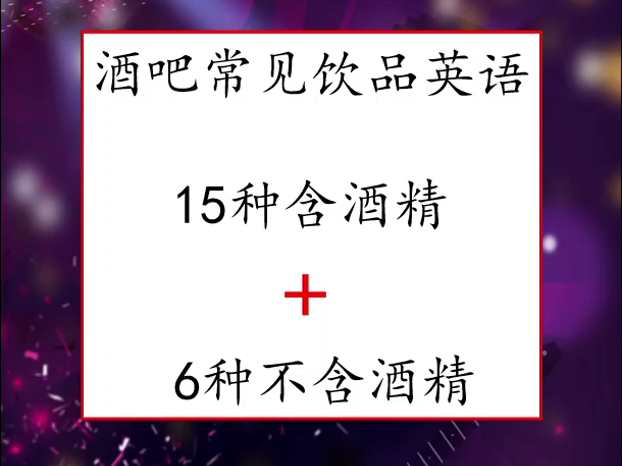 酒吧/西餐厅常见饮品英语(21种)哔哩哔哩bilibili