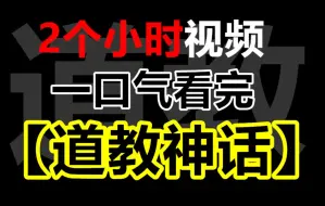 两个小时，教你修仙！一口气了解【道教神话-修炼篇】