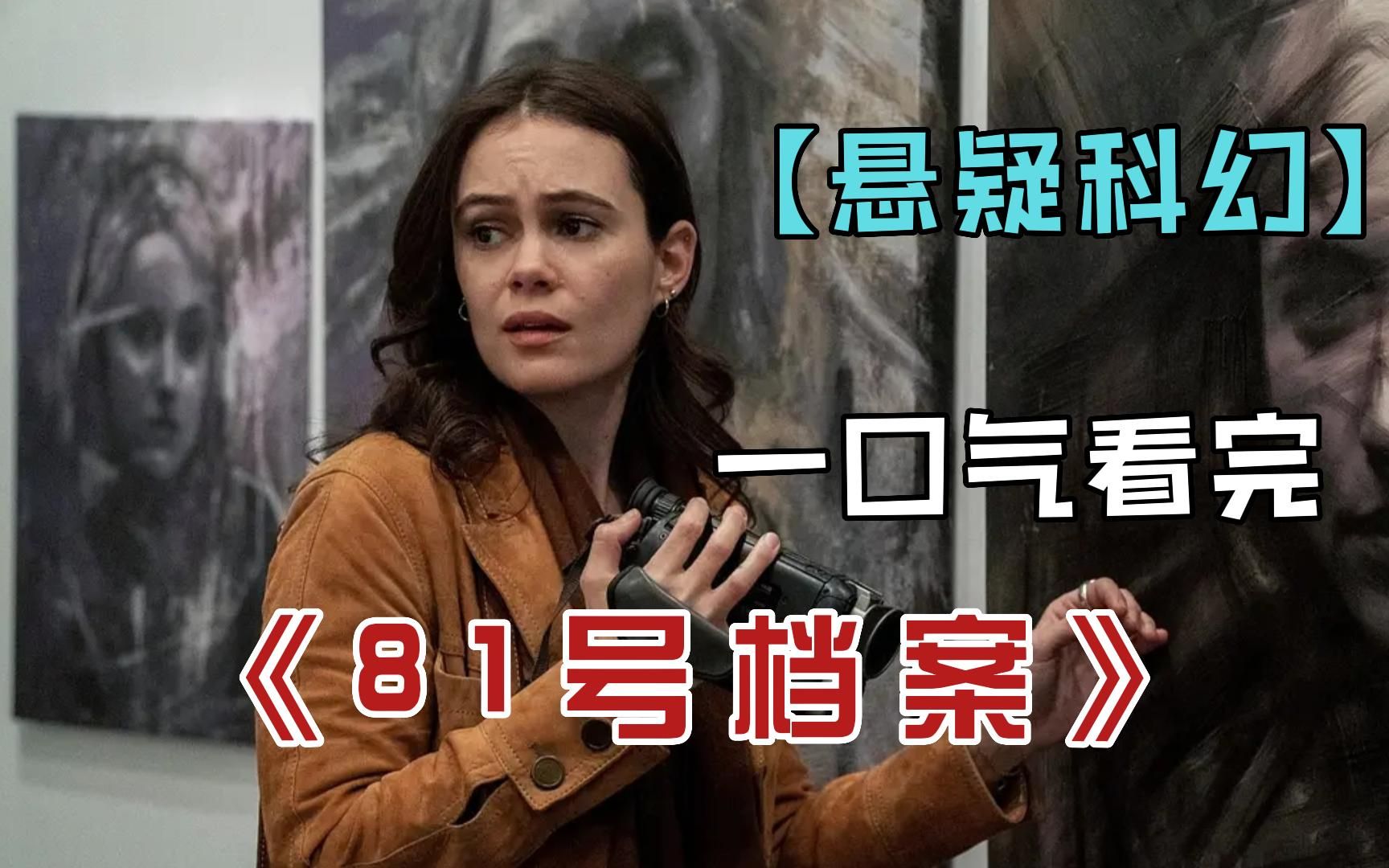 [图]一口气看完悬疑科幻美剧《81号档案》，大人版“怪奇物语”，温子仁监制！