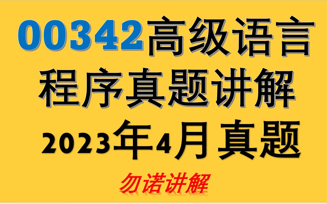 [图]00342高级语言程序2023年4月自考1-34真题讲解