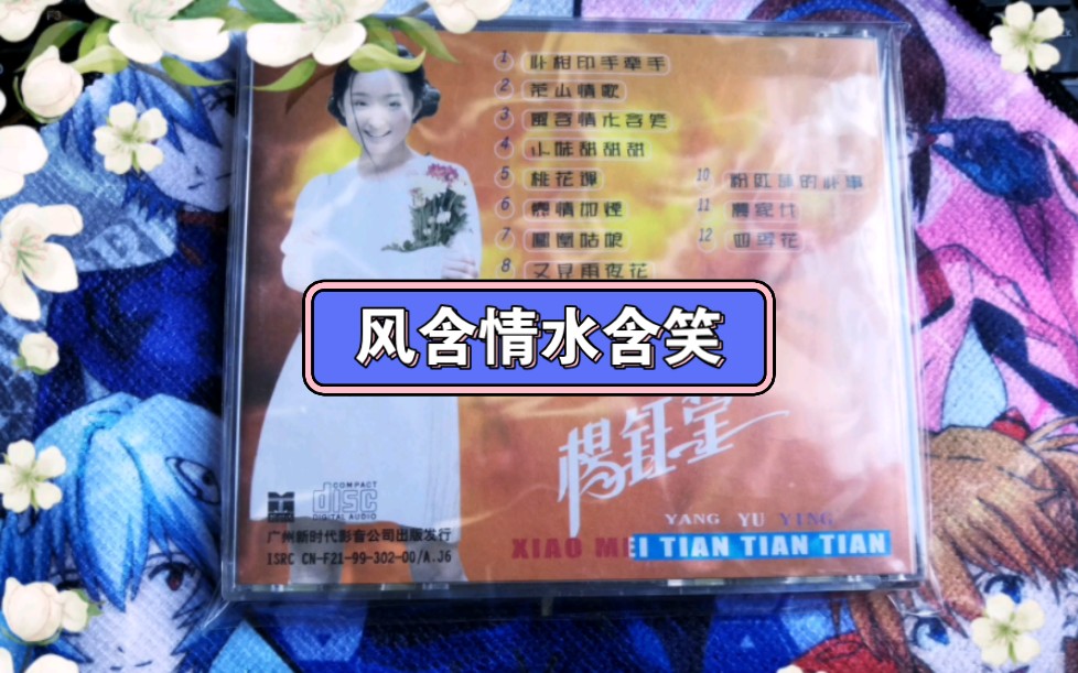 【cd抓轨】杨钰莹《风含情水含笑》【小妹甜甜甜 深飞