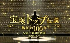 NHKスペシャル 宝塚トップ伝説 ~熱狂の100年~ [DVD] d2ldlup DVD NHKスペシャル 宝塚トップ伝説～熱狂の100年～ - メルカリ
