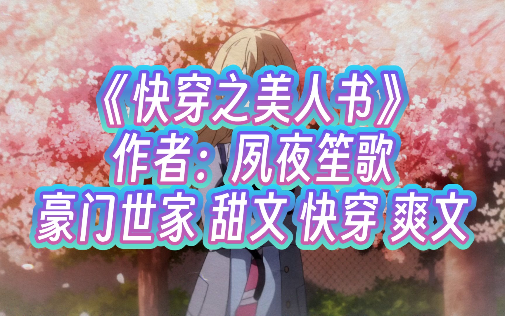 462.《快穿之美人书》作者:夙夜笙歌哔哩哔哩bilibili